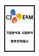 CJ E&M м SWOTм CJ E&M оߺ Ư м CJ E&M ̷     (1 )